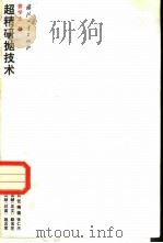 超精研抛技术   1988  PDF电子版封面  7118000779  姜学文著 