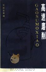 高速磨削   1982  PDF电子版封面  15033·5320  刘蒲生著 