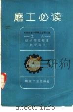 磨工必读   1982  PDF电子版封面  15033·5312  天津市第一机械工业局主编 