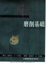 磨削基础   1988  PDF电子版封面  7532305503  郑善良编著 