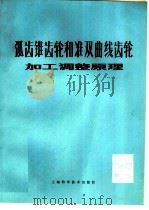 弧齿锥齿轮和准双曲线齿轮加工调整原理   1979  PDF电子版封面  15119·1984  西安交通大学机制教研室齿轮研究组编 