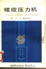 螺旋压力机   1985  PDF电子版封面  15033·5668  （苏）Ю.А.鲍恰洛夫著；杨文成，刘协舫译 