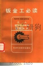 钣金工必读   1981  PDF电子版封面  15212·45  天津市第一机械工业局主编 
