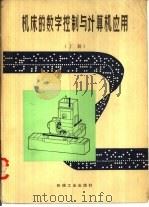 机床的数字控制与计算机应用  上（1982 PDF版）