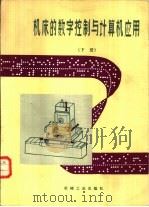 机床的数字控制与计算机应用   1983  PDF电子版封面  15033·5349  上海市电气自动化研究所编著 