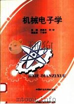 机械电子学   1995  PDF电子版封面  7810404288  柳昌庆，刘玠主编 