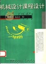 机械设计课程设计（1995 PDF版）
