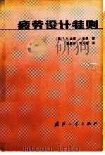 疲劳设计准则（1982 PDF版）