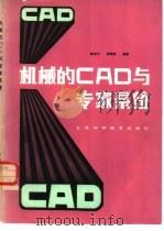 机械的CAD与专家系统（1986 PDF版）