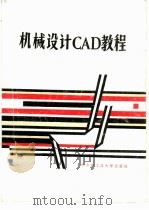 机械设计CAD教程   1987  PDF电子版封面  15341·52  杨凤巢，孙立主编 