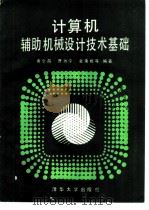 计算机辅助机械设计技术基础   1988  PDF电子版封面  7302001944  黄少昌等编著 