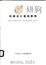 机械设计基础算图   1980年07月  PDF电子版封面    刘光启  耿益铭等 