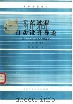 工艺过程自动设计导论   1988  PDF电子版封面  7561200498  （美）常（Chang，T.C.），（美）怀斯克（Wysk，R 
