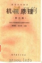 机械原理  第6版   1989  PDF电子版封面  704000612X  黄锡恺，郑文纬主编 