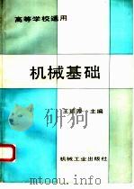 机械基础   1993  PDF电子版封面  7111036093  王德厚主编 