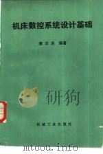 机床数控系统设计基础   1984  PDF电子版封面  15033·5630  唐泳洪编著 