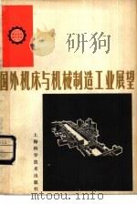 国外机床与机械制造工业展望（1980 PDF版）