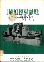 上海机电工业技术改造成果选  高效能专用机床（1974 PDF版）