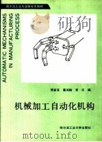 机械加工自动化机构   1989  PDF电子版封面  7560301347  李家宝，葛鸿翰等编 