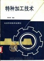 特种加工技术   1989  PDF电子版封面  7530402056  陈传梁编著 