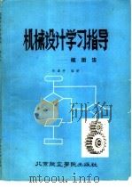 机械设计学习指导  框图法（1987 PDF版）