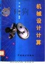 机械设计计算（1998 PDF版）