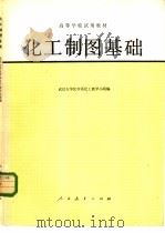 化工制图基础   1979  PDF电子版封面  15012·0211  武汉大学化学系化工教学小组编 