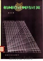 机械设计列线计算（1983 PDF版）