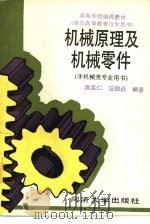 机械原理及机械零件   1990  PDF电子版封面  7560805108  洪孟仁，汪信远编著 