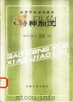 特种加工   1987  PDF电子版封面  15033·6879  刘晋春，陆纪培主编 