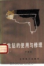 手电钻的使用与修理   1984  PDF电子版封面  15143·5345  于春汉著 