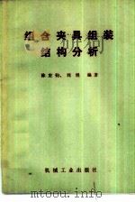 组合夹具组装结构分析   1981  PDF电子版封面  15033·4989  陈宏钧，刘煜编著 