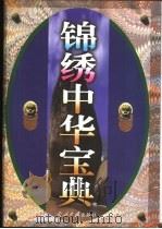 锦绣中华宝典（1998 PDF版）