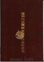 喀喇沁左翼蒙古族自治县地名志（1991 PDF版）