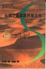 丝绸之路草原民族文化   1996  PDF电子版封面  7228039815  盖山林著 