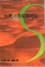 丝绸之路屯垦研究   1996  PDF电子版封面  7228040953  赵予征著 