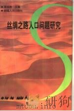 丝绸之路人口问题研究   1998  PDF电子版封面  7228044878  袁祖亮主编 