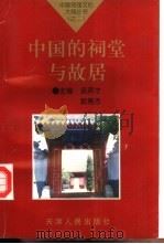 中国的祠堂与故居（1997 PDF版）