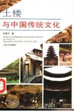 土楼与中国传统文化（1995 PDF版）