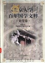 北京大学百年国学文粹  史学卷（1998 PDF版）