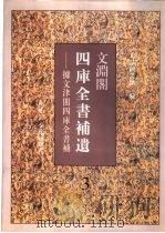 文渊阁四库全书补遗  集部  第3册   1997  PDF电子版封面  7501313164  杨讷，李晓明编 