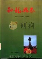 和龙县志（1992 PDF版）