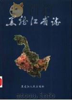 黑龙江省志  第56卷  民族志（1998 PDF版）