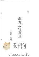 研究系列之十五海龙战守事迹（1992 PDF版）