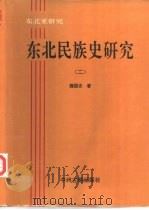 东北民族史研究   1994  PDF电子版封面  7534813638  魏国忠著 