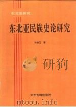 东北亚民族史论研究（1994 PDF版）
