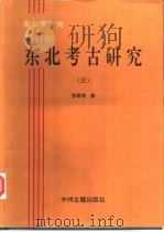 东北亚研究-东北考古研究  4   1994  PDF电子版封面  7534813638  张泰湘著 