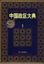 中国政区大典  1（1999 PDF版）