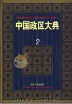 中国政区大典  2（1999 PDF版）