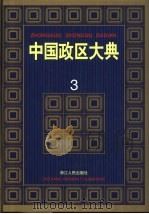 中国政区大典  3（1999 PDF版）
